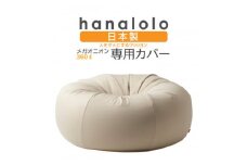 ＜ハナロロ＞メガオニオン360L専用ニットカバー(ベージュ)【1277044】