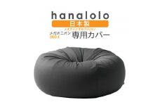 ＜ハナロロ＞メガオニオン360L専用ニットカバー(チャコールグレー)【1277047】