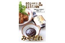 ＜200g×3＞江戸時代から続く八丁味噌2社×創業50年老舗とんかつ屋の秘伝みそだれ【1273139】