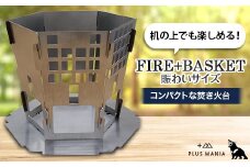 FIRE+BASKET 賑わいサイズ【1278112】