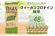 ヴィーガンプロテイン 抹茶200ml 2ケースセット【1279349】