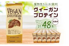 ヴィーガンプロテイン カカオ200ml 2ケースセット【1279357】