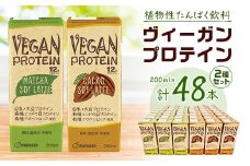 ヴィーガンプロテイン200ml 抹茶・カカオよりどり2ケースセット【1279386】
