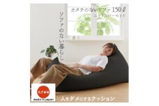 ＜ハナロロ＞カタチのないソファ150L ニットカバー付き(チャコールグレー)【1281495】