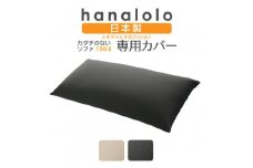 ＜ハナロロ＞カタチのないソファ専用ニットカバー(チャコールグレー)【1281500】