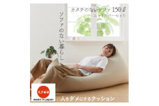 ＜ハナロロ＞カタチのないソファ150L ニットカバー付き(ベージュ)【1281493】