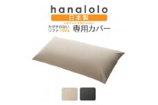 ＜ハナロロ＞カタチのないソファ専用ニットカバー(ベージュ)【1281501】