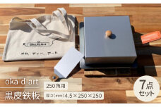 oka-d-art 黒皮鉄板 250角用 ハイタイプ蓋付き7点セット 厚さ4.5mm×250×250【1285911】