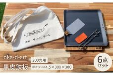 oka-d-art 黒皮鉄板 300角用 トートバック袋付6点セット厚さ4.5mm×300×300【1285912】