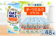 オーツ麦飲料 オーツミルククラフト200ml 2ケースセット【1286752】