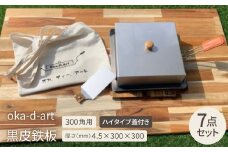 oka-d-art 黒皮鉄板 300角用 ハイタイプ蓋付き7点セット 厚さ4.5mm×300×300【1286822】
