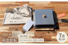 oka-d-art 黒皮鉄板 250角用 ロータイプ蓋付き7点セット 厚さ4.5mm×250×250【1286821】