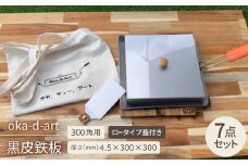 oka-d-art 黒皮鉄板 300角用 ロータイプ蓋付き7点セット 厚さ4.5mm×300×300【1286823】