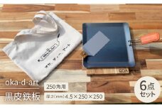 oka-d-art 黒皮鉄板 250角用 トートバック袋付6点セット厚さ4.5mm×250×250【1286824】