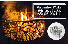 Garden Iron Works  焚き火台 Garden450 フローラル柄【1288727】