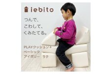 PLAYクッション+ ベーシック アイボリー ラテ【1292480】