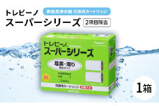 家庭用浄水器　「トレビーノ」交換用カートリッジ　スーパーシリーズ(2項目除去) STC.2J【1304608】