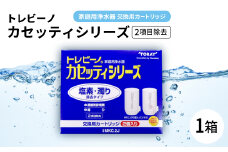 家庭用浄水器　「トレビーノ」交換用カートリッジ　カセッティシリーズ(2項目除去) MKC.2J【1304629】