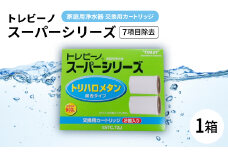 家庭用浄水器　「トレビーノ」交換用カートリッジ　スーパーシリーズ(7項目除去) STC.T2J【1304637】