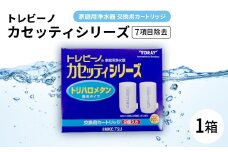 家庭用浄水器　「トレビーノ」交換用カートリッジ　カセッティシリーズ(7項目除去) MKC.T2J【1304640】