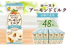 ローストアーモンドミルク砂糖不使用200ml 2ケースセット_ アーモンドミルク アーモンド 第3のミルク 砂糖不使用 植物由来ミルク 植物性ミルク プラントベースミルク プラントベース 送料無料 【1307610】