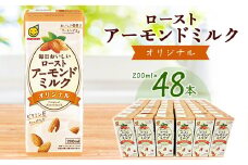 ローストアーモンドミルクオリジナル200ml 2ケースセット【1307616】