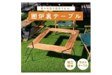 oka-d-art  (オカディーアート) アウトドア 囲炉裏テーブル アイアン 焚き火テーブル_テーブル アウトドア 囲炉裏テーブル 囲炉裏 いろり 焚き火 焚火 たきび たき火 焚き火テーブル アウトドア用品 キャンプ レジャー キャンプ用品 簡単組立【1148842】