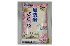 無洗米　さくら(コシヒカリ)5kg【1318134】
