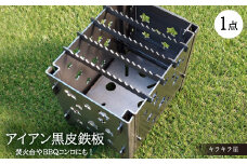 焚火台やBBQコンロに＜アイアン キラキラ星＞【1325810】