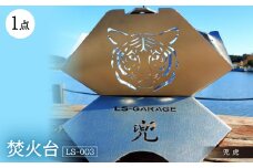 焚火台 ＜LS-003 兜 虎＞【1326372】