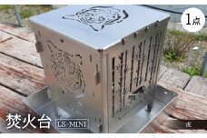 焚火台 ＜LS-MINI 虎＞【1327003】