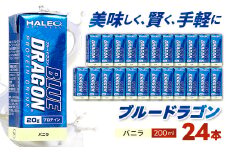 ブルードラゴン　バニラ　1パック(200ml)x1ケース(24パック入り)_ プロテイン 筋トレ ブルードラゴン タンパク質 ミルクプロテイン 人気 おすすめ 送料無料 贈答 ギフト トレーニング バニラ 【1321768】