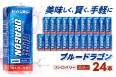ブルードラゴン　ストロベリー　1パック(200ml)x24パック入り_ プロテイン 筋トレ ブルードラゴン タンパク質 ミルクプロテイン 人気 おすすめ 送料無料 贈答 ギフト トレーニング ストロベリー 【1321770】