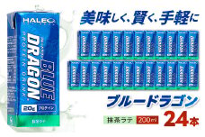 ブルードラゴン　抹茶ラテ　1パック(200ml)x24パック入り_プロテイン 筋トレ ブルードラゴン タンパク質 ミルクプロテイン 人気 おすすめ 送料無料 贈答 ギフト トレーニング 抹茶 ラテ【1321772】