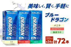 ブルードラゴン バニラ・ストロベリー・抹茶ラテ　計3ケースセット_ プロテイン 筋トレ ブルードラゴン タンパク質 ミルクプロテイン 人気 おすすめ 送料無料 贈答 ギフト トレーニング ケース セット 【1321773】