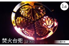 焚火台兜　葵の紋　LS-003【1334357】