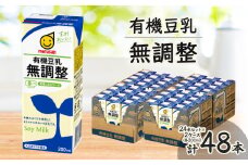 豆乳 無調整 200ml  2ケースセット_豆乳 無調整 豆乳飲料 とうにゅう 無調整豆乳 大豆 有機大豆 だいず ダイズ 紙パック 200ml 48本 セット 飲料 ドリンク 飲み物 植物性ミルク ギフト プレゼント 愛知県 岡崎市 送料無料【1345718】