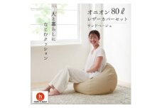 ハナロロのビーズクッション オニオンソファ80リットル レザーカバーセット(サンドベージュ)【1305675】