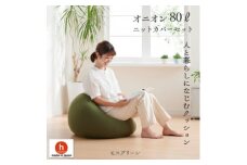ハナロロのビーズクッション オニオン80リットル ニットカバー付(モスグリーン)【1305705】