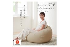 ハナロロのビーズクッション オニオンソファ170リットル レザーカバーセット(サンドベージュ)【1305678】