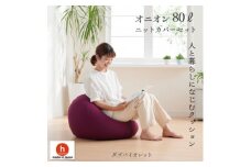 ハナロロのビーズクッション オニオン80リットル ニットカバー付(ダズバイオレット)【1305713】