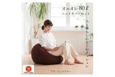 ハナロロのビーズクッション オニオン80リットル ニットカバー付(ブラージュブラウン)【1305724】