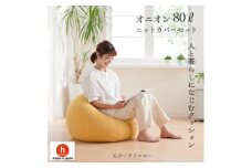 ハナロロのビーズクッション オニオン80リットル ニットカバー付(モタードイエロー)【1305731】
