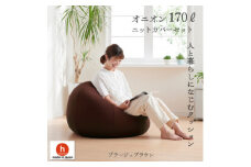 ハナロロのビーズクッション おっきいオニオン170リットル ニットカバー付(ブラージュブラウン)【1305736】