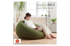ハナロロのビーズクッション メガオニオン360リットル ニットカバー付(モスグリーン)【1305740】