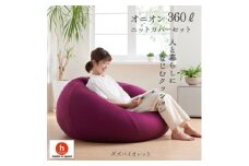 ハナロロのビーズクッション メガオニオン360リットル ニットカバー付(ダズバイオレット)【1305742】