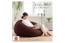 ハナロロのビーズクッション メガオニオン360リットル ニットカバー付(ブラージュブラウン)【1305743】