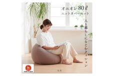 ハナロロのビーズクッション オニオン80リットル ニットカバー付(モカ)【1349626】