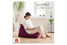 ハナロロのビーズクッション ポトラ60リットル ニットカバー付(ダズバイオレット)【1349674】