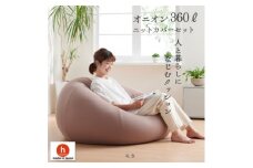ハナロロのビーズクッション メガオニオン360リットル ニットカバー付(モカ)【1349653】